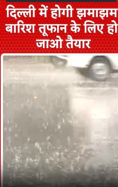 Delhi Weather: दिल्ली में होगी झमाझम बारिश, तूफान के लिए हो जाओ तैयार | weather