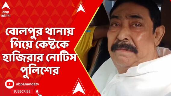 বোলপুর থানায় গিয়ে কেষ্টকে হাজিরার নোটিস পুলিশের