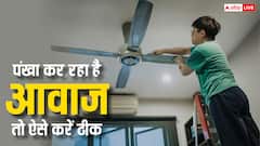 गर्मी में आपके पंखे की आवाज भी कर रही है इरिटेट? ऐसे आसानी से करें ठीक