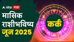 कर्क राशीसाठी जून महिन्यात नशिबाची लॉटरी लागणार? आर्थिक स्थिती कशी असेल? वाचा मासिक राशीभविष्य