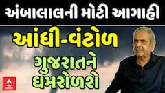 Ambalal Patel : આંધી-વંટોળ ગુજરાતને ઘમરોળશે, અંબાલાલ પટેલની મોટી આગાહી