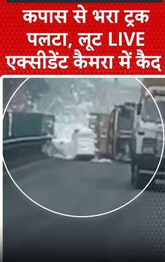 Gujarat News: कपास से भरा ट्रक पलटा,हादसा कैमरे में हुआ कैद | SHORTS