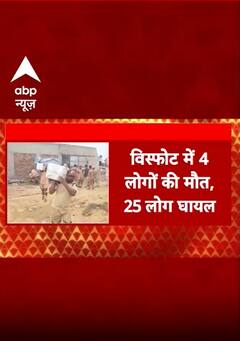 Punjab Breaking: Sri Muktsar Sahib की पटाखा फैक्ट्री में बड़ा विस्फोट, 4 लोगों की मौत, 25 घायल |