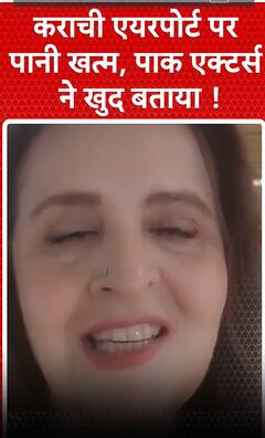 Pakistan News: कराची एयरपोर्ट पर पानी खत्म, पाक एक्टर्स ने खुद बताया | shorts