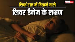 रात में नजर आते हैं लिवर डैमेज के ये लक्षण, 99 पर्सेंट लोग इन्हें कर देते हैं इग्नोर