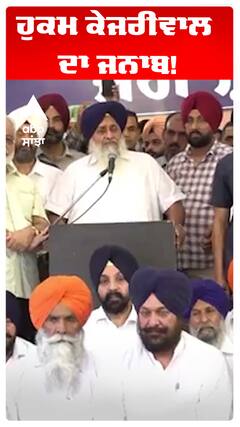 ਹੁਕਮ ਕੇਜਰੀਵਾਲ ਦਾ ਜਨਾਬ!