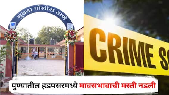 Pune Crime news: पुण्यातील हडपसरमध्ये मावसभावाची मस्ती नडली, गावठी कट्ट्यातून गोळी सुटली; खांद्यातून आरपार, पोलिसांकडून गुन्हा दाखल