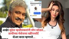 अखेर सुदेश म्हशीलकरांनी मौन सोडलं, प्राची पिसाटसोबतच्या चॅटचा स्क्रिनशॉर्ट शेअर करत म्हणाले...