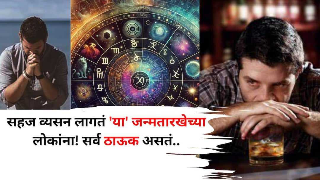 Numerology: अगदी सहज व्यसन लागतं 'या' जन्मतारखेच्या लोकांना! पैशाने श्रीमंत, चांगलं, वाईट सगळं ठाऊक असतं, अंकशास्त्रात म्हटलंय.. Numerology People born on this date of birth get addicted very easily Money makes you rich good and bad it is said in numerology Numerology: अगदी सहज व्यसन लागतं 'या' जन्मतारखेच्या लोकांना! पैशाने श्रीमंत, चांगलं, वाईट सगळं ठाऊक असतं, अंकशास्त्रात म्हटलंय..