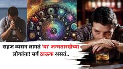 अगदी सहज व्यसन लागतं 'या' जन्मतारखेच्या लोकांना! पैशाने श्रीमंत, चांगलं, वाईट सगळं ठाऊक असतं, अंकशास्त्रात म्हटलंय..