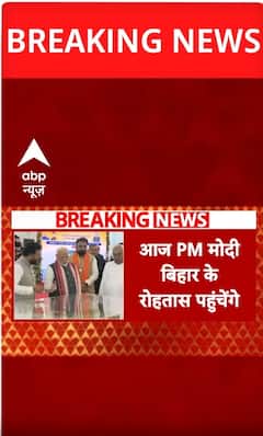 Breaking: PM Modi’s Bihar Visit Continues, Set to Visit in Rohtas Today | ABP NEWS