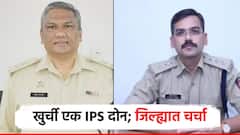 IPS बदलीनंतर वाद; अमरावतीचे साहेब आले पण बुलढाण्याचे SP महोदय खुर्ची सोडेना; नेमकी खुर्ची कोणाची?