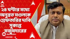 Sukanta On Anubrata: ২৪ ঘণ্টার মধ্যে অনুব্রত মণ্ডলকে গ্রেফতারির দাবি সুকান্ত মজুমদারের