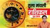 Libra Monthly Horoscope June 2025: तुला राशि जून मासिक राशिफल, चतुराई से करें हर काम
