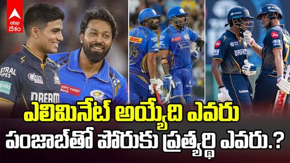 GT vs MI Eliminator Match Preview IPL 2025 | నేడే ముంబై, గుజరాత్ ల మధ్య నాకౌట్ పోరు | ABP Desam