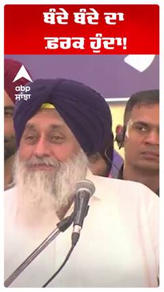 ਬੰਦੇ ਬੰਦੇ ਦਾ ਫ਼ਰਕ ਹੁੰਦਾ!