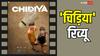 Chidiya Review: सिनेमा जिंदा रहे, फलता फूलता रहे इसके लिए जरूरी है 'चिड़िया' उड़ती रहे, सिनेमा से इश्क है तो ये फिल्म जरूर देखिए