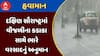 Gujarat Rain Forecast : દક્ષિણ સૌરાષ્ટ્રમાં વીજળીના કડાકા સાથે ભારે વરસાદનું અનુમાન, જુઓ અહેવાલ