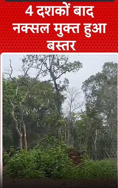 Chhattisgarh News: 4 दशकों बाद नक्सल मुक्त हुआ बस्तर | Bastar | shorts