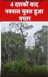 Chhattisgarh News: 4  दशकों बाद नक्सल मुक्त हुआ बस्तर | Bastar | shorts
