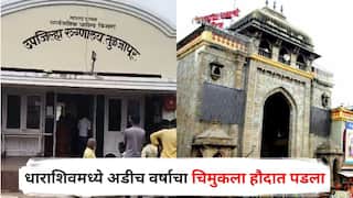 Dharashiv News: धाराशिवमध्ये अडीच वर्षाचा चिमुकला खेळताना हौदात पडला; आई तुळजाभवानीच्या मंदिरात धावत गेली पण...