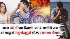 Zodiac Sign: आज 30 मे च्या दिवशी 'या' 4 राशींनी जरा सांभाळून! राहु-केतूमुळे मोठ्या समस्या येणार? पदोपदी संकट? काय काळजी घ्याल?