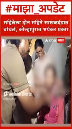Kolhapur News : महिलेला दोन महिने साखळदंडात बांधलं, कोल्हापुरात भयंकर प्रकार