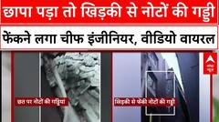 Chief Engineer के ठिकानों पर छापा पड़ा तो खिड़की से नोटों की बारिश, वीडियो वायरल