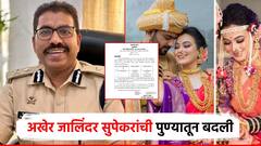 हगवणेंच्या मामांची उचलबांगडी, जालिंदर सुपेकरांना पुण्यातून हलवलं; गृह विभागातून निघाली बदलीची ऑर्डर