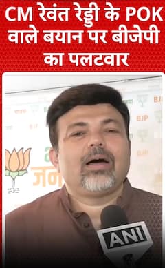 CM रेवंत रेड्डी बोले राहुल गांधी प्रधानमंत्री होते तो POK वापस आ चुका होता, बीजेपी ने किया पलटवार