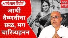 Vaishnawi Hagwane : चारित्र्यावर शिंतोडे, मनात ओरखडे; आधी वैष्णवीचा छळ, मग चारित्र्यहनन..Special Report