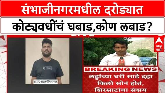 Sambhaji Nagar Robbery | संभाजीनगरमधील दरोड्यात कोट्यवधींचं घबाड, कोण लबाड?