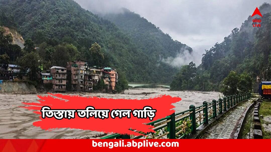 Sikkim Accident : গ্যাংটকে বেড়াতে গিয়ে ভয়ঙ্কর দুর্ঘটনা, গভীর খাদে পর্যটকের গাড়ি Sikkim tourist vehicle accident returning from Gurudongmar to Gangtok 9 missing Sikkim Accident : গ্যাংটকে বেড়াতে গিয়ে ভয়ঙ্কর দুর্ঘটনা, গভীর খাদে পর্যটকের গাড়ি