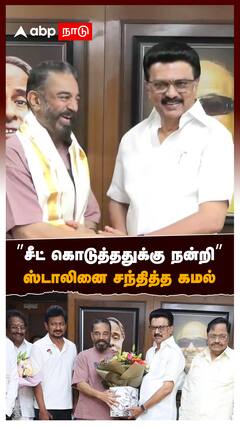 ”சீட் கொடுத்ததுக்கு நன்றி” ஸ்டாலினை சந்தித்த கமல் : Kamal meets MK Stalin