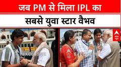 Bihar Connect: PM Modi की युवा IPL Star Vaibhav Suryavanshi से भेंट, राज्य को करोड़ों की सौगात |
