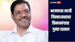 भाजपच्या माजी जिल्हाध्यक्षावर विनयभंगाचा गुन्हा दाखल, महिलेला मारहाण केल्याचा व्हिडीओ समोर  