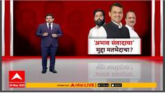 Mahayuti Minister : 'अभाव संवादाचा', मुद्दा मतभेदाचा? दादा आणि भाईंच्या कम्युनिकेशन स्किलची फडणवीसांना चिंता Special Report