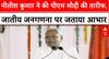 Bihar News: नीतीश कुमार ने हाथ जोड़कर PM मोदी का जताया आभार | PM Modi Bihar Visit