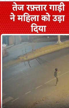 UP News: तेज रफ्तार गाड़ी ने महिला को उड़ा दिया | shorts