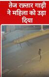 UP News: तेज रफ्तार गाड़ी ने महिला को उड़ा दिया | shorts