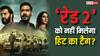 'रेड 2' की राह मुश्किल, हर रोज बढ़िया कमाई के बावजूद हिट होना नामुमकिन!