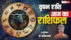 वृषभ राशिफल 1 जून 2025: वृषभ राशि वालें धैर्य और समझदारी से रिश्तों में मधुरता आएगी, पढ़ें राशिफल
