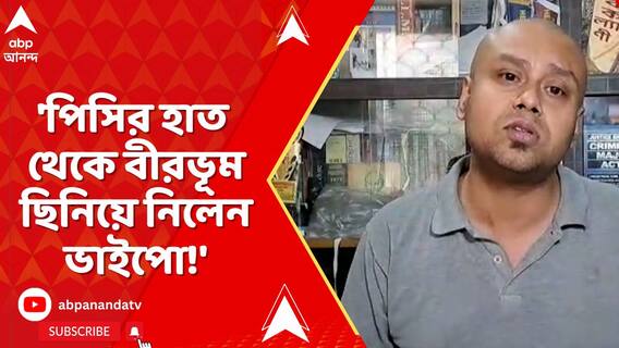 'পিসির হাত থেকে বীরভূম ছিনিয়ে নিলেন ভাইপো!' কটাক্ষ কৌস্তভ বাগচির