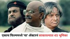 ना कमल हसन, ना रजनीकांत, एकाच फिल्ममध्ये 'या' अ‍ॅक्टरनं साकारल्यात 45 भूमिका, रचला वर्ल्ड रेकॉर्ड