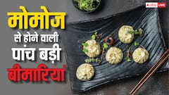 मोमोज खाने से होती हैं ये पांच बीमारियां, अपनी जान खुद खतरे में तो नहीं डाल रहे आप?