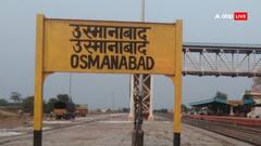 महाराष्ट्र के उस्मानाबाद रेलवे स्टेशन का अब बदला नाम, भारतीय रेलवे ने लागू किया बदलाव