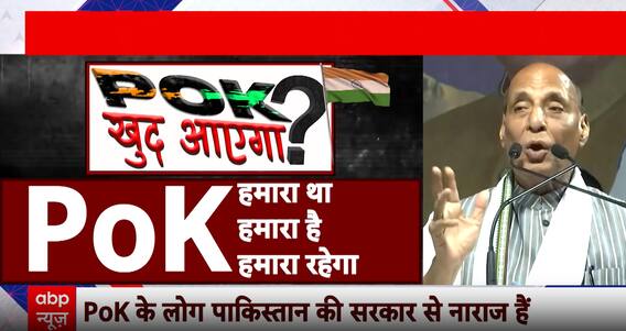 Breaking News: PoK Will Choose To Join India, Says Defence Minister Rajnath Singh | ABP NEWS