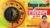 Gemini Monthly Horoscope June 2025: मिथुन राशि जून मासिक राशिफल, स्वास्थ्य समस्याओं से मिलेगी राहत