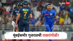 'आमच्या मुंबई'समोर गुजरात टायटन्सची राखरांगोळी! क्वालिफायर-2 मध्ये पंजाबशी भिडणार
