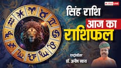 सिंह राशिफल 1 जून 2025: सिंह राशि वालें  नेतृत्व की क्षमता से सबका दिल जीतेंगे,  पढ़ें राशिफल